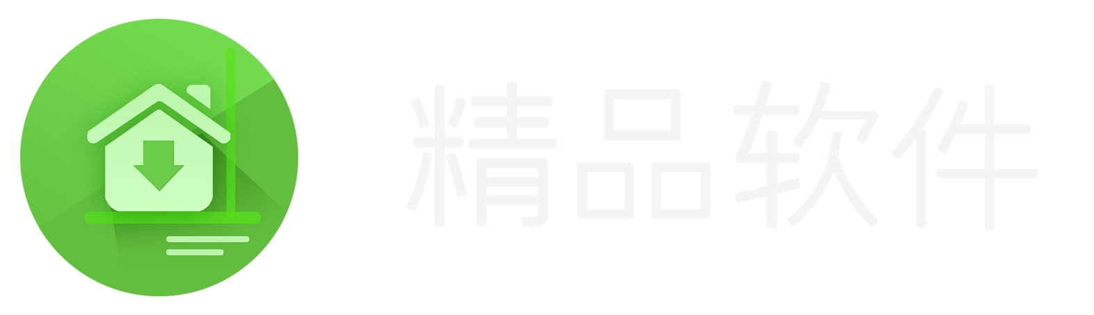 精品软件